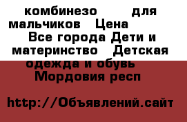 комбинезо Reima для мальчиков › Цена ­ 2 500 - Все города Дети и материнство » Детская одежда и обувь   . Мордовия респ.